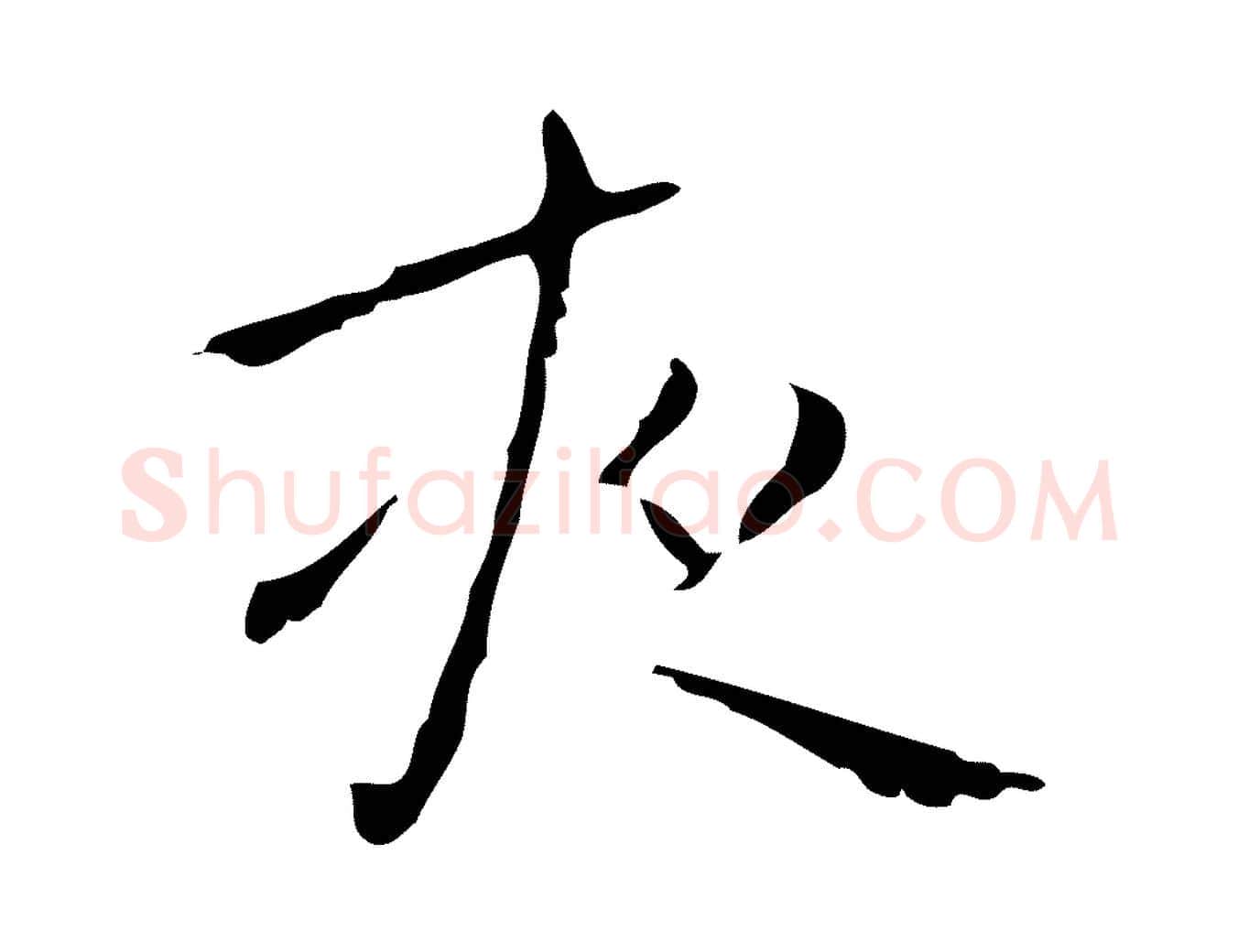夜毛笔行楷写法,摘自明代祝允明刘基诗