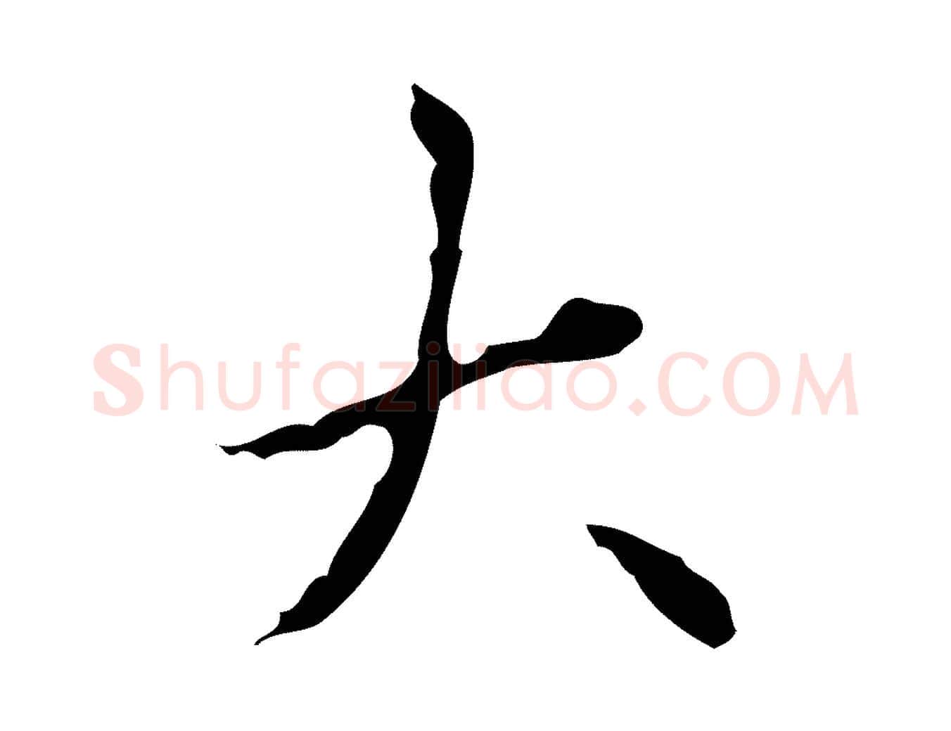 大毛笔行楷写法,摘自明代祝允明刘基诗
