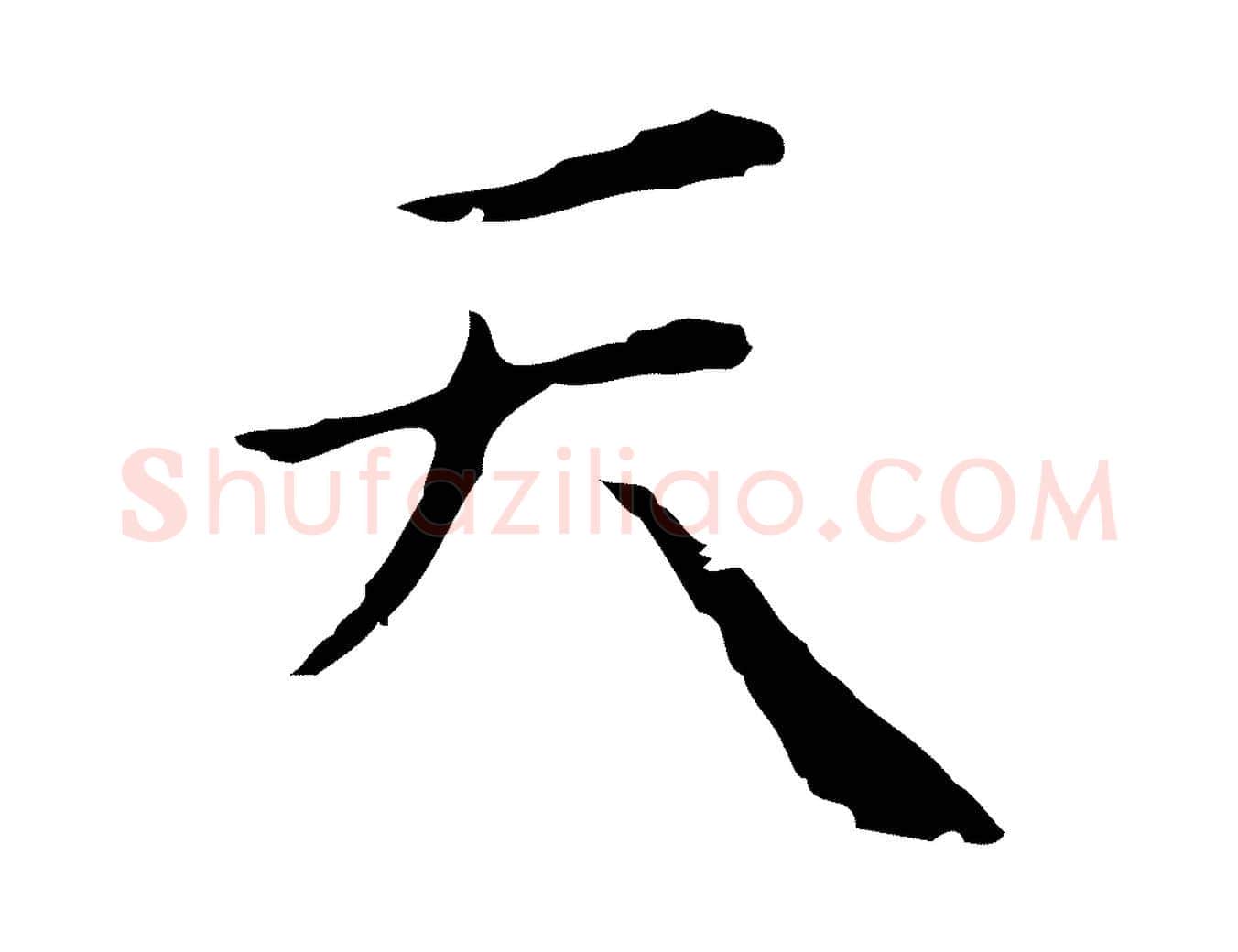 天毛笔行楷写法,摘自明代祝允明刘基诗