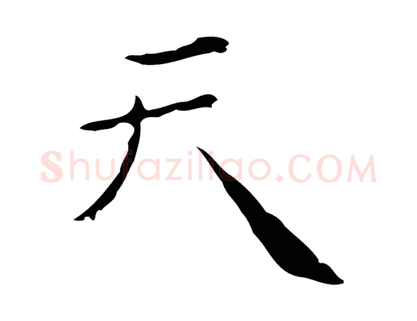 天毛笔行楷写法,摘自明代祝允明刘基诗
