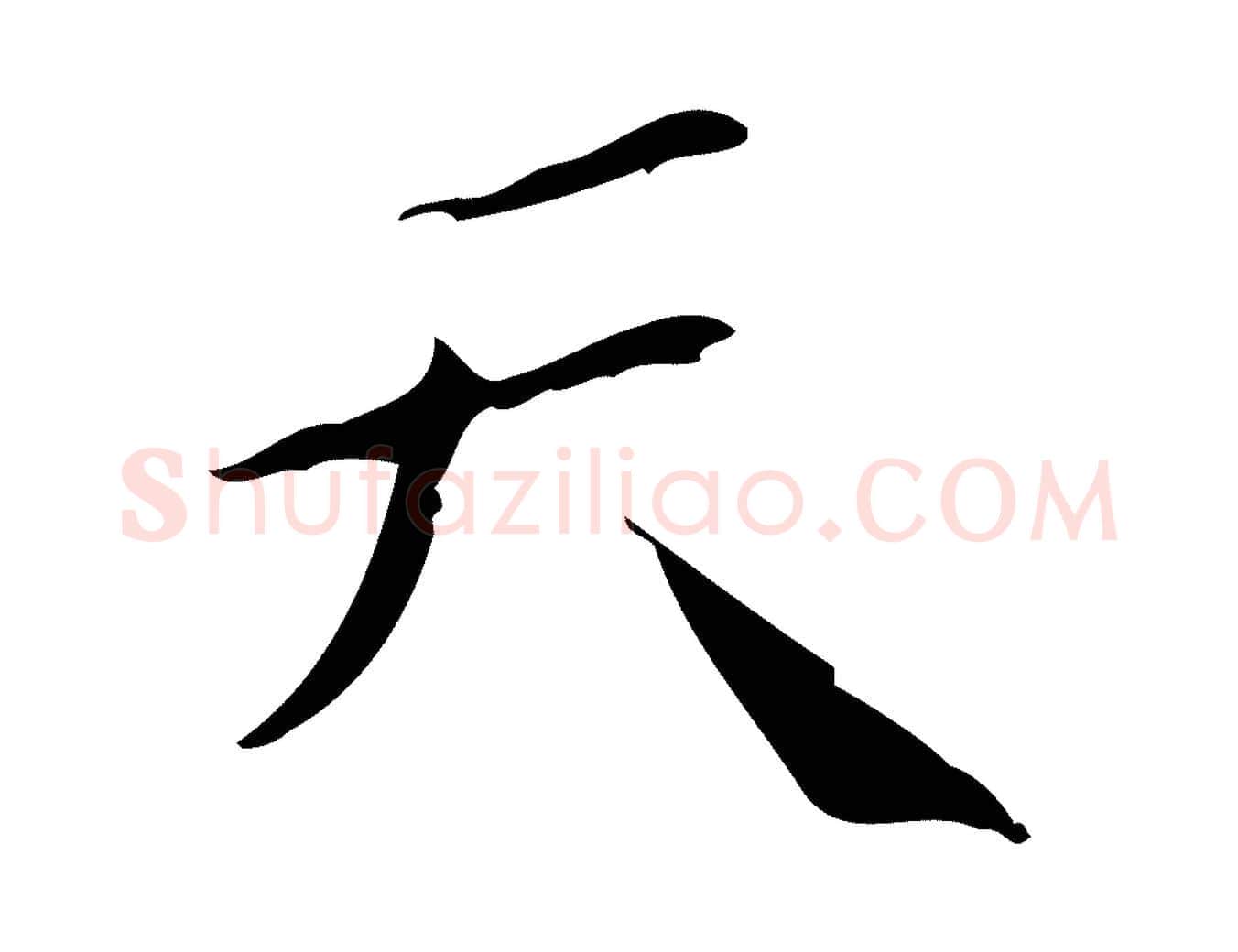 天毛笔行楷写法,摘自明代祝允明刘基诗