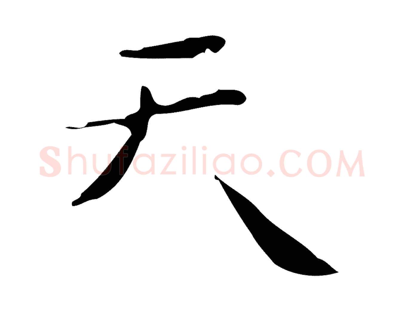天毛笔行楷写法,摘自明代祝允明刘基诗