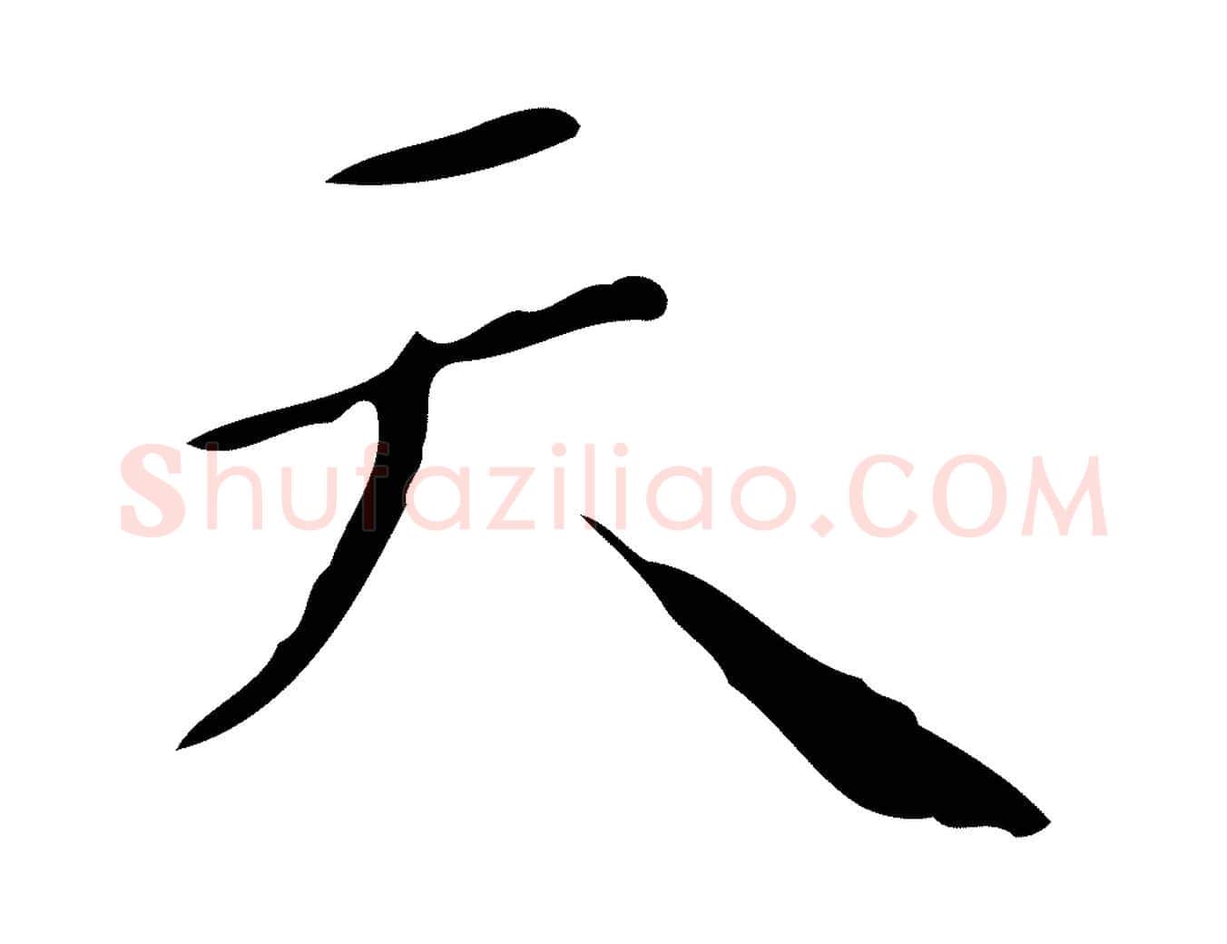 天毛笔行楷写法,摘自明代祝允明刘基诗
