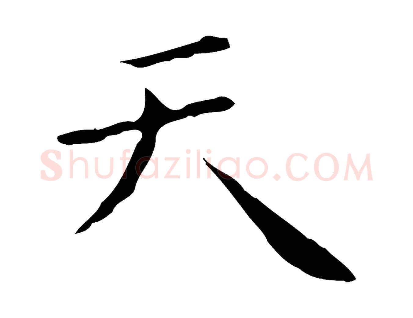 天毛笔行楷写法,摘自明代祝允明刘基诗