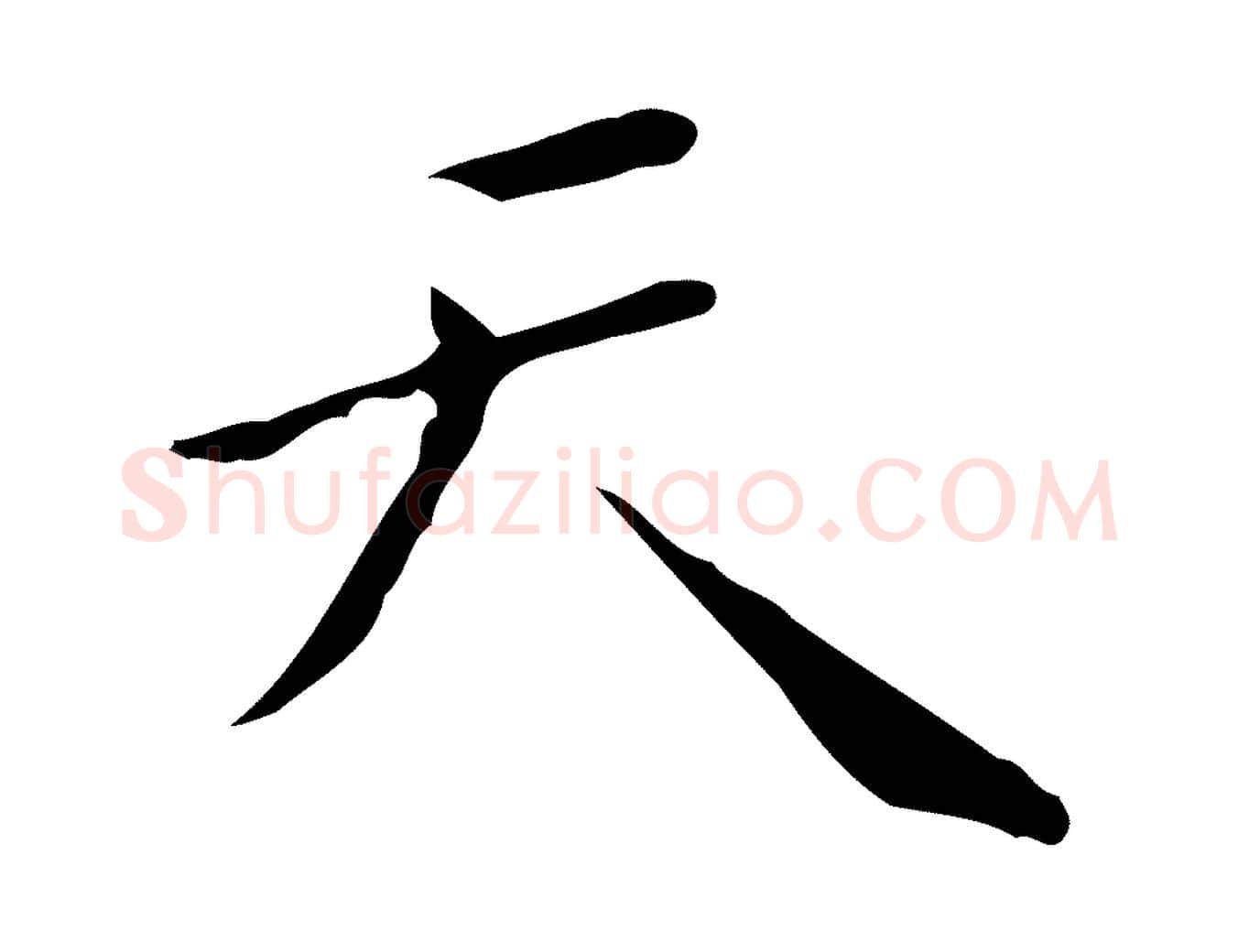 天毛笔行楷写法,摘自明代祝允明刘基诗