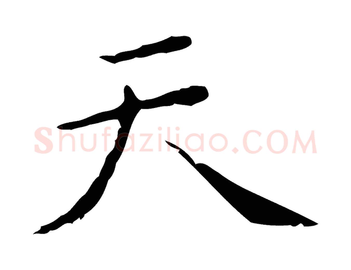 天毛笔行楷写法,摘自明代祝允明刘基诗