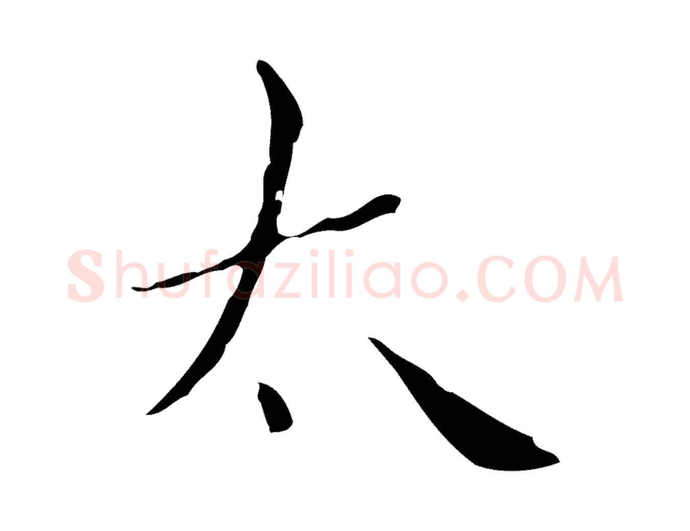 太毛笔行楷写法,摘自明代祝允明刘基诗