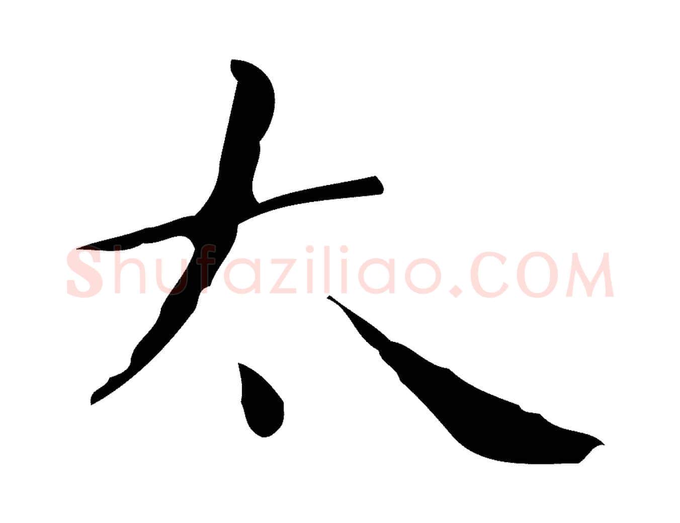 太毛笔行楷写法,摘自明代祝允明刘基诗