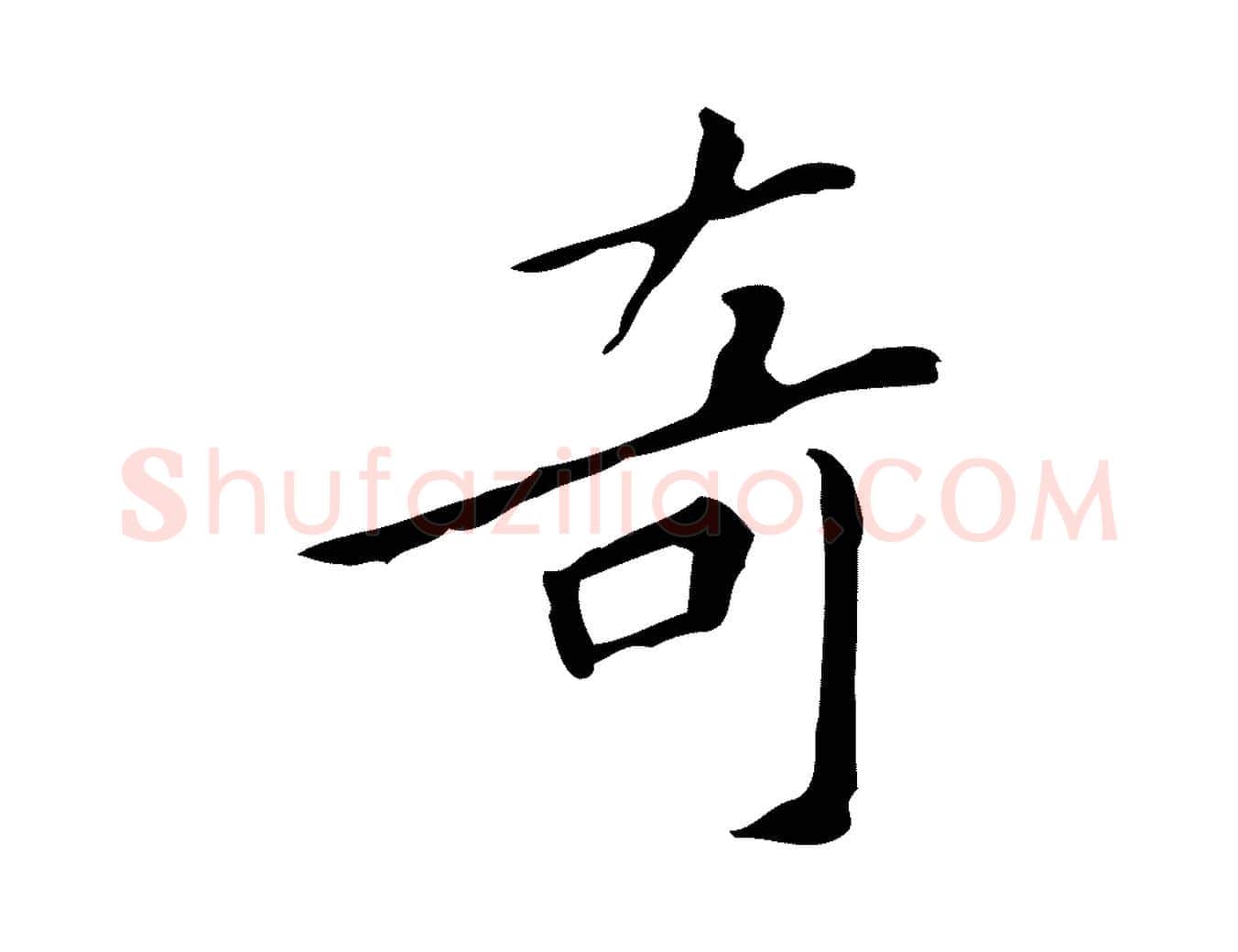 奇毛笔行楷写法,摘自明代祝允明刘基诗