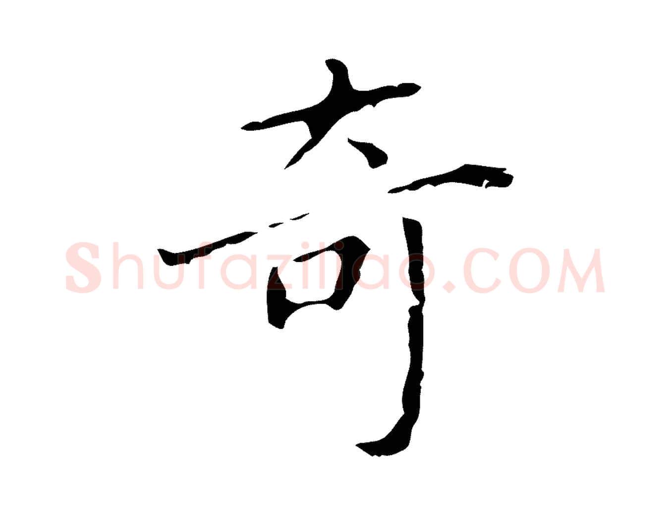 奇毛笔行楷写法,摘自明代祝允明刘基诗