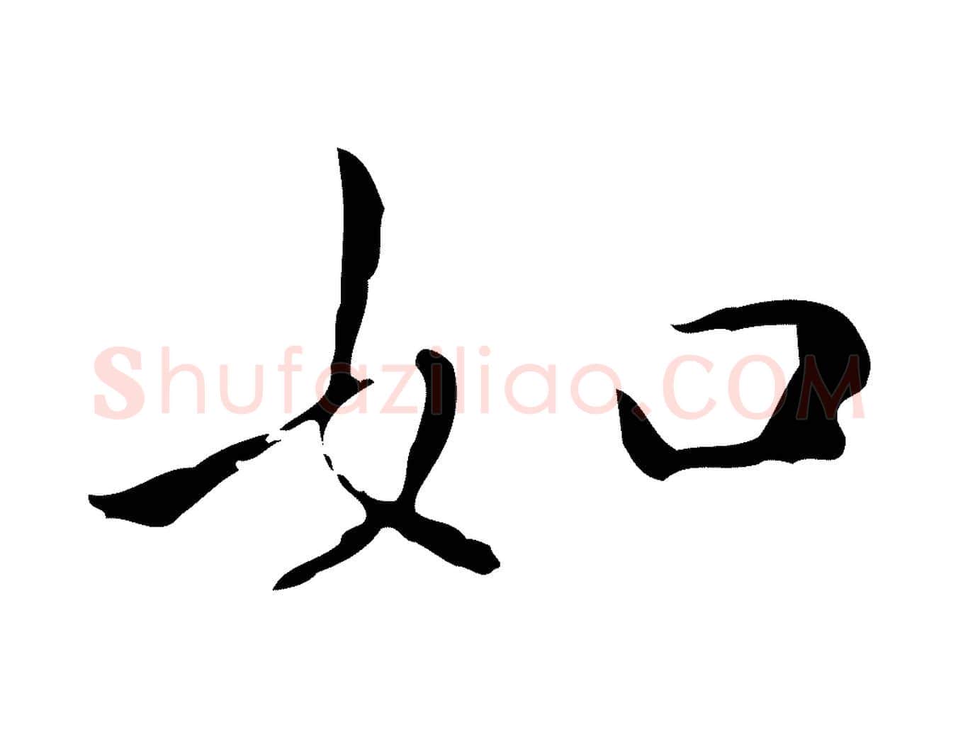 如毛笔行楷写法,摘自明代祝允明刘基诗