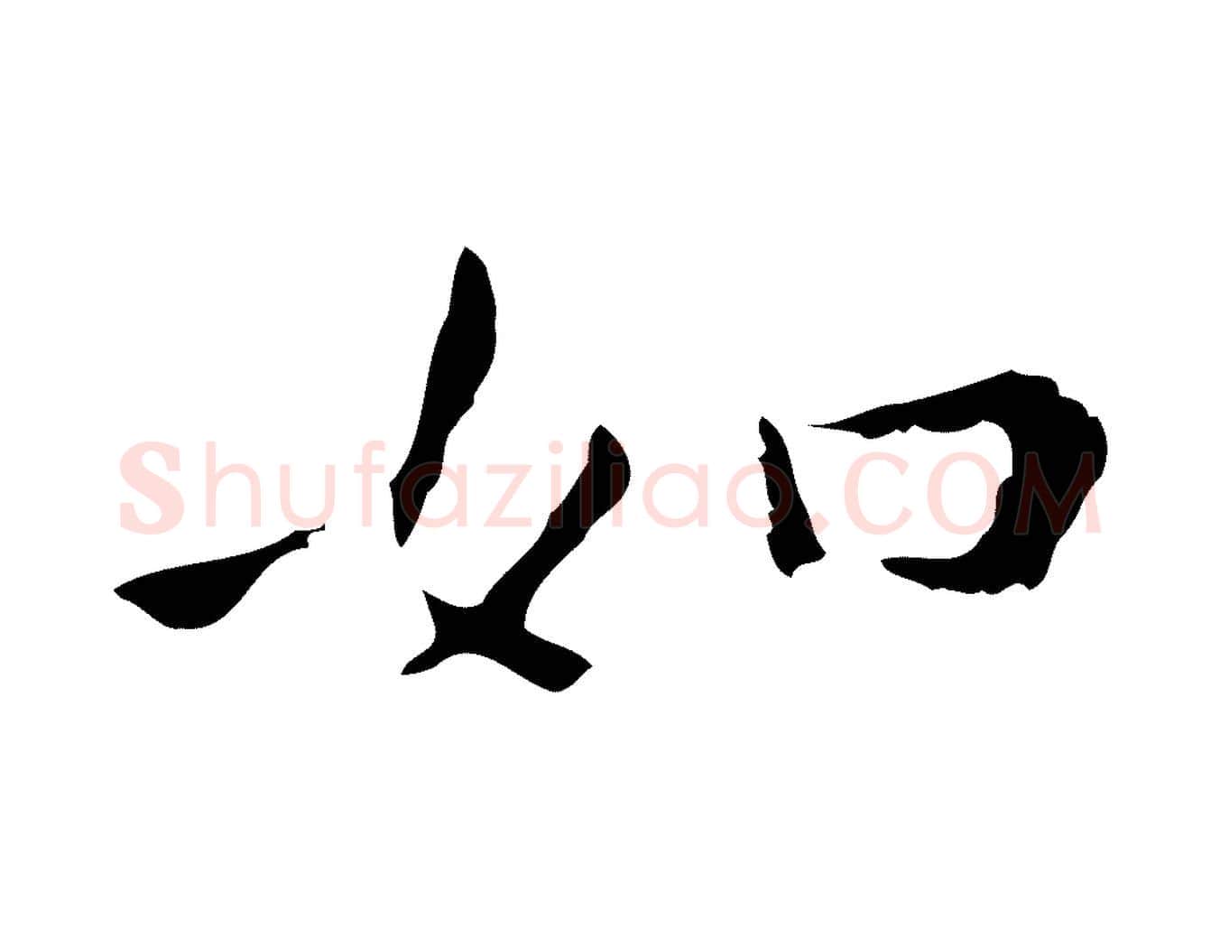 如毛笔行楷写法,摘自明代祝允明刘基诗