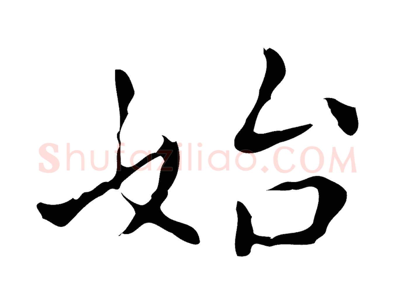 始毛笔行楷写法,摘自明代祝允明刘基诗