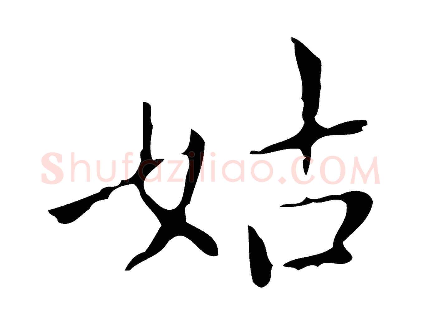 姑毛笔行楷写法,摘自明代祝允明刘基诗