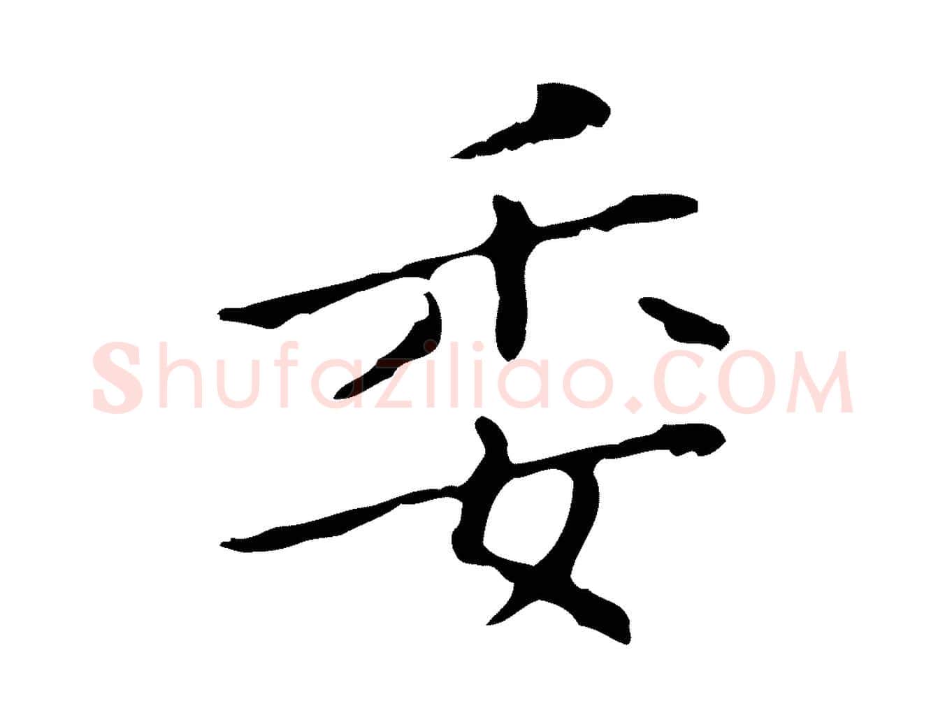 委毛笔行楷写法,摘自明代祝允明刘基诗