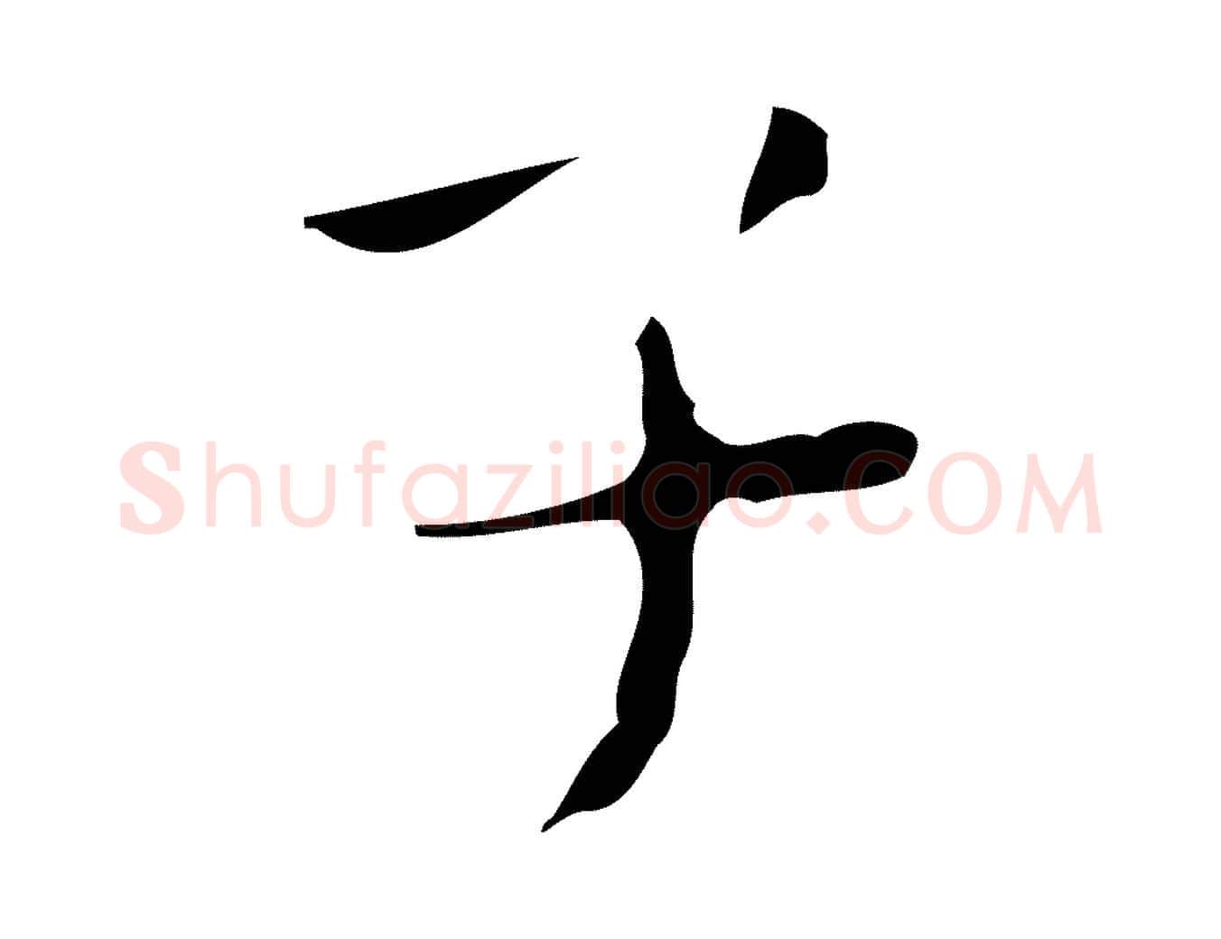 子毛笔行楷写法,摘自明代祝允明刘基诗