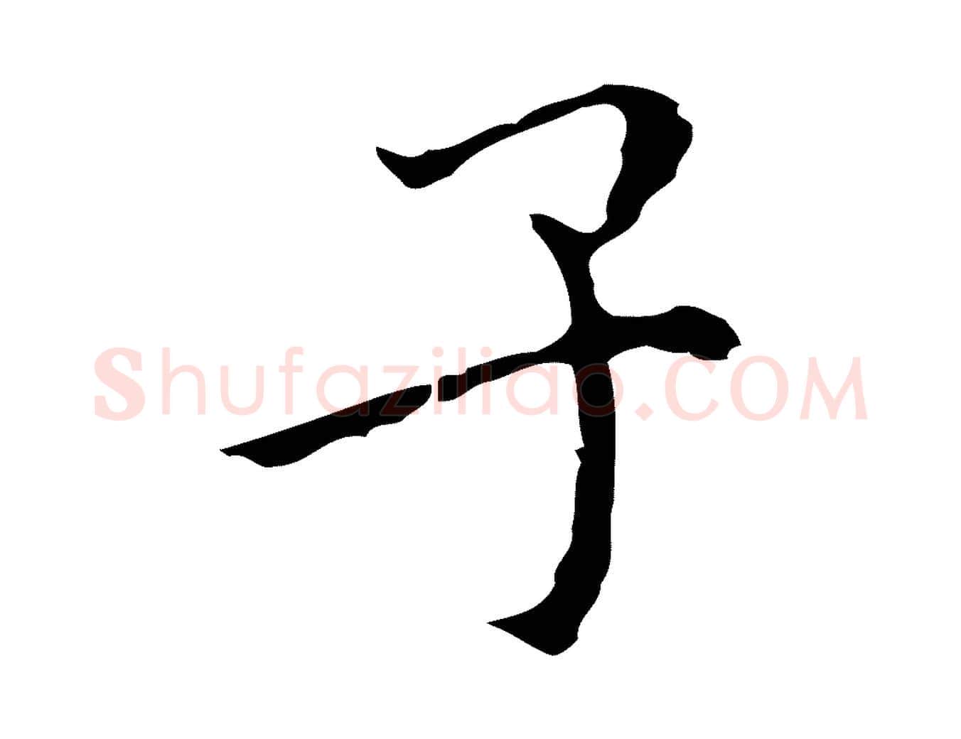 子毛笔行楷写法,摘自明代祝允明刘基诗