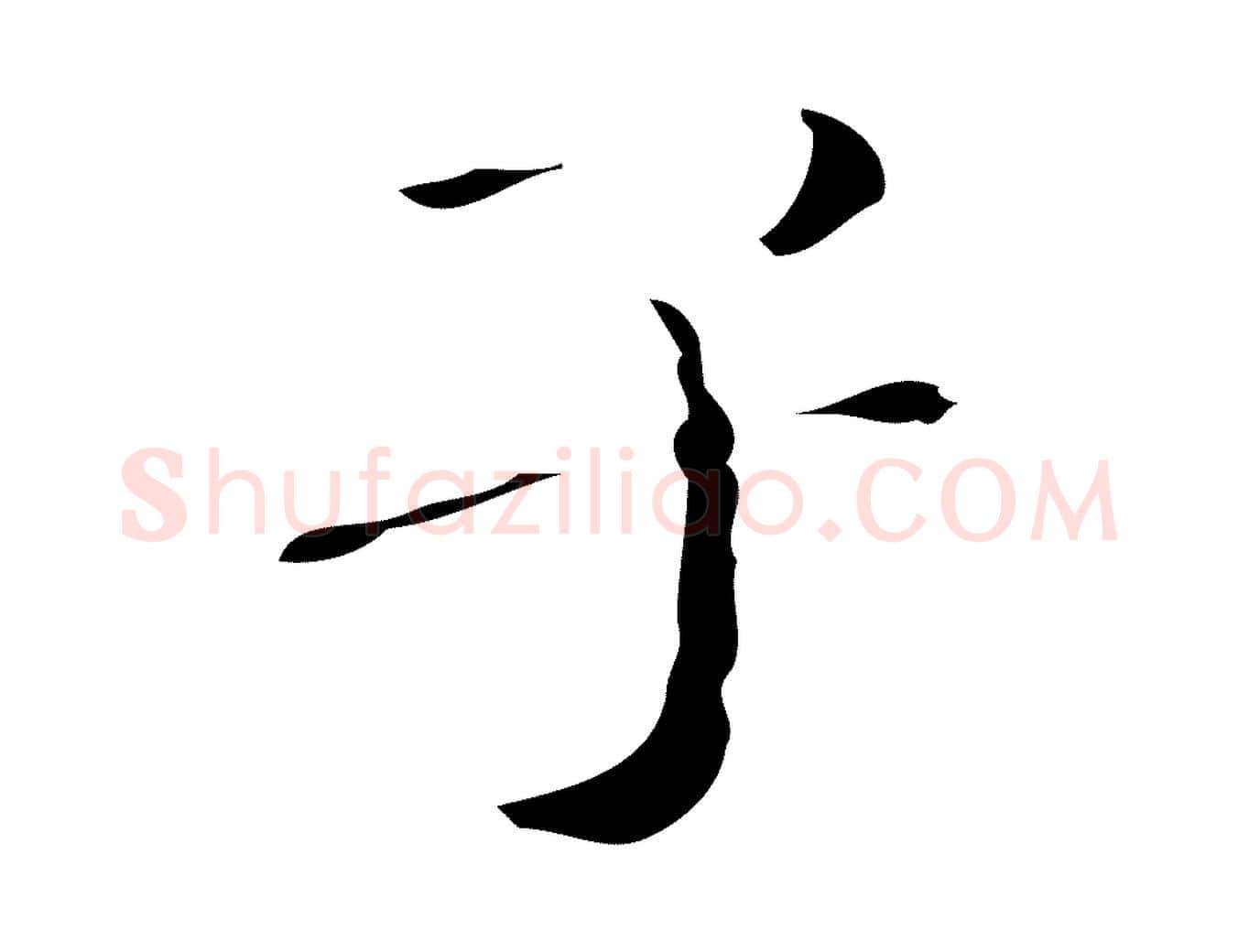 子毛笔行楷写法,摘自明代祝允明刘基诗