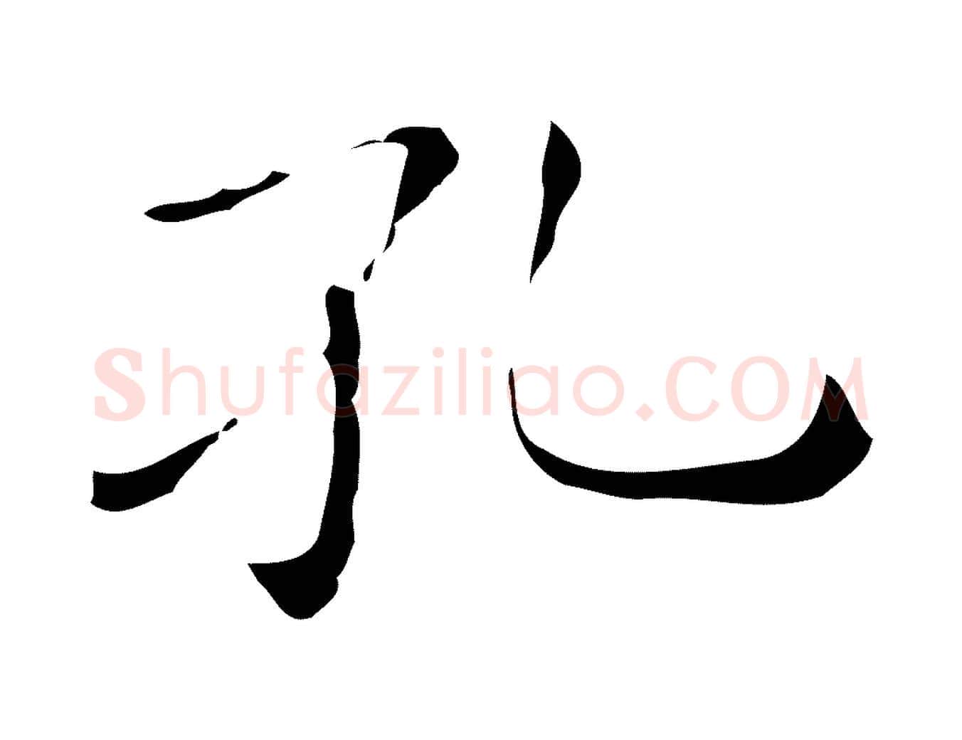孔毛笔行楷写法,摘自明代祝允明刘基诗
