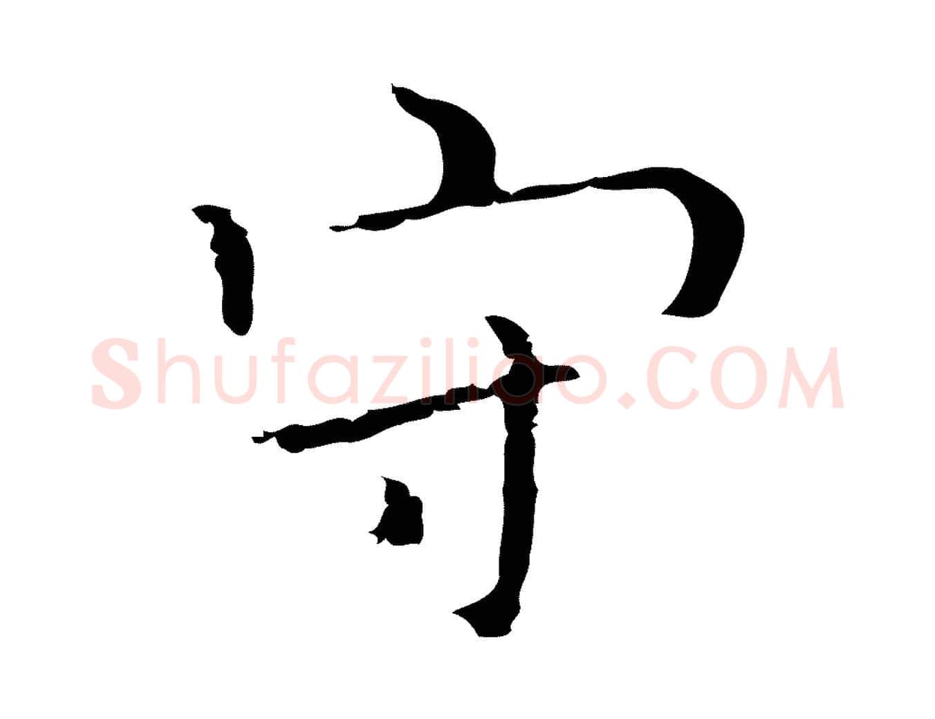 守毛笔行楷写法,摘自明代祝允明刘基诗