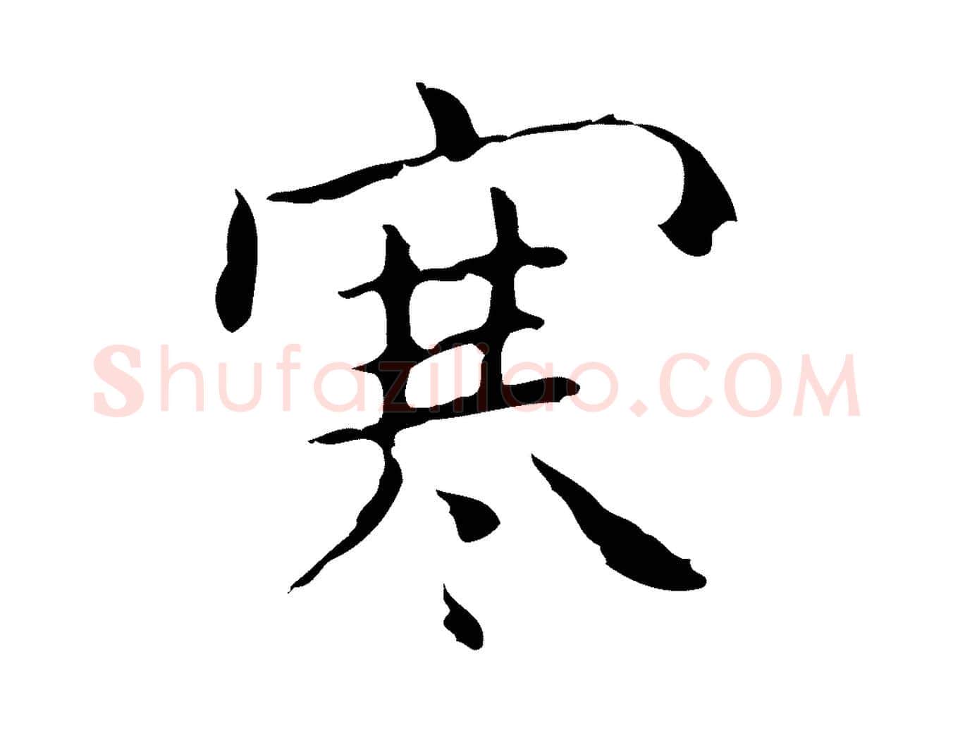 寒毛笔行楷写法,摘自明代祝允明刘基诗