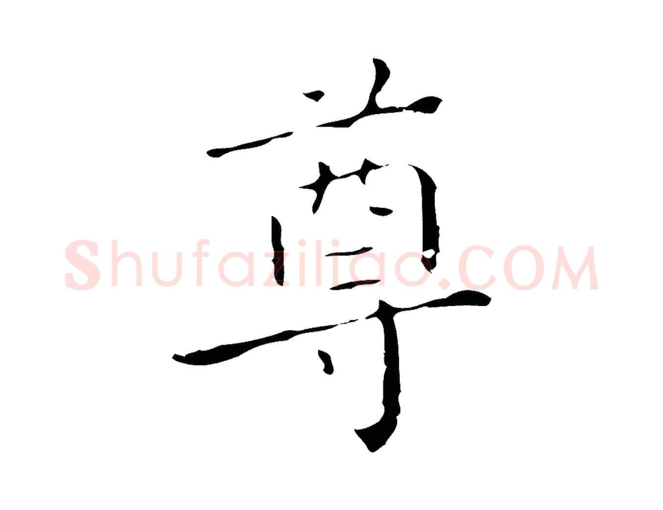 尊毛笔行楷写法,摘自明代祝允明刘基诗