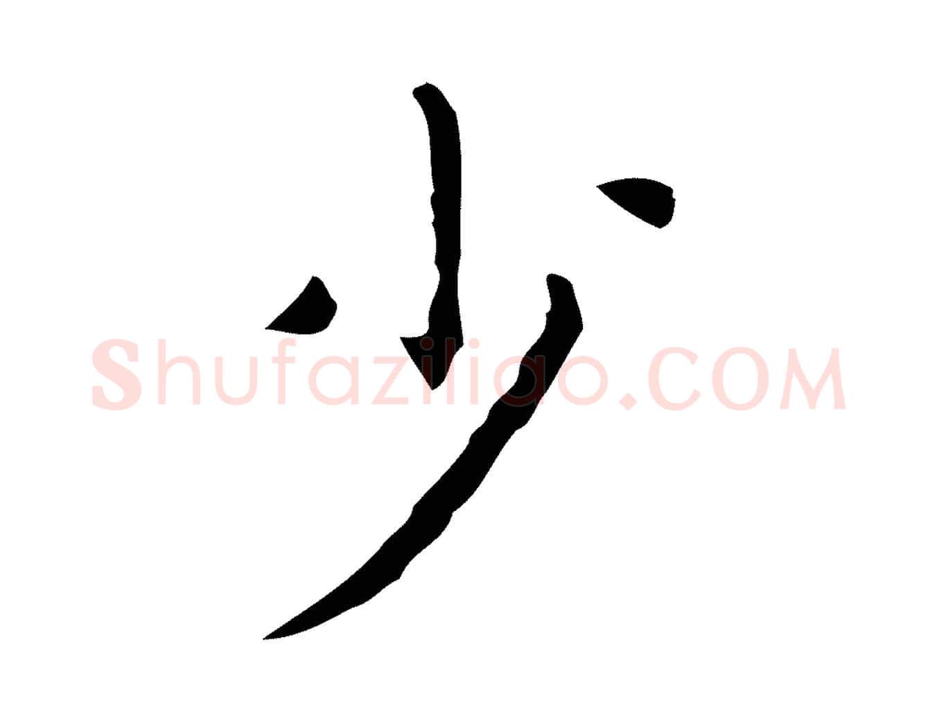 少毛笔行楷写法,摘自明代祝允明刘基诗