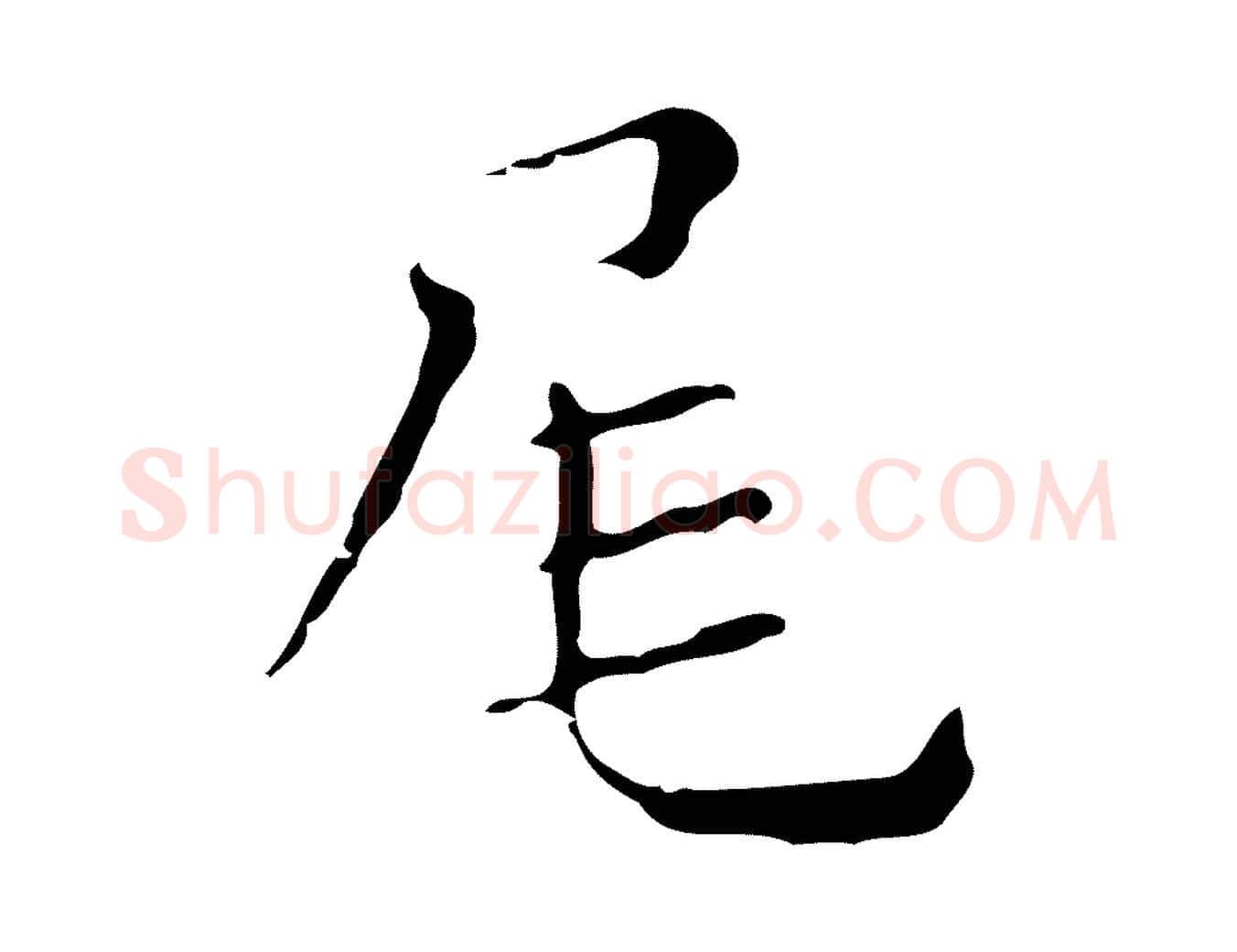 尾毛笔行楷写法,摘自明代祝允明刘基诗