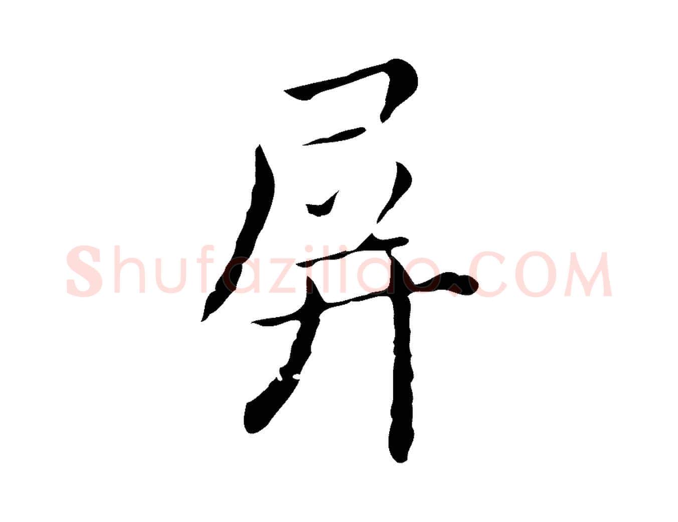 屏毛笔行楷写法,摘自明代祝允明刘基诗
