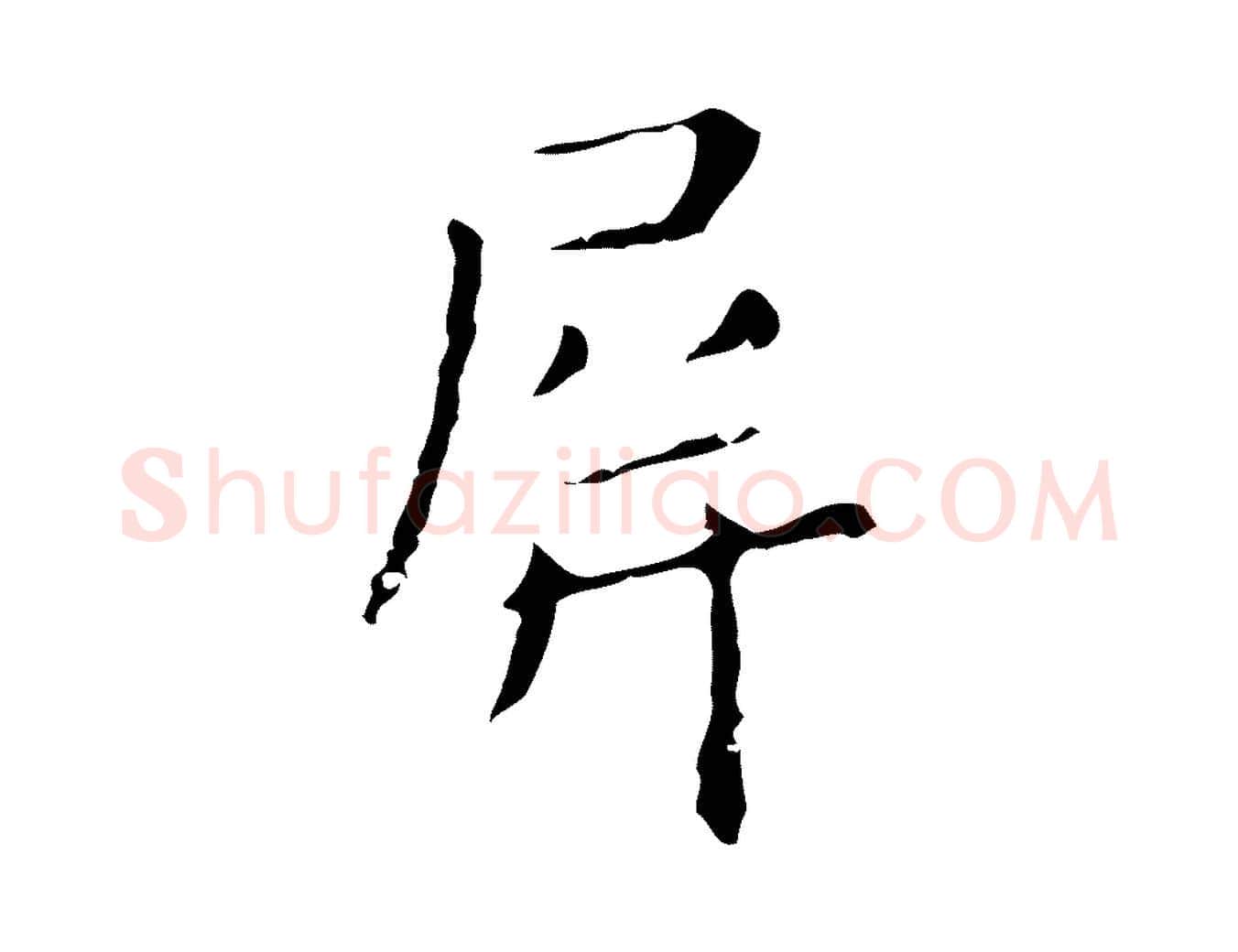 屏毛笔行楷写法,摘自明代祝允明刘基诗