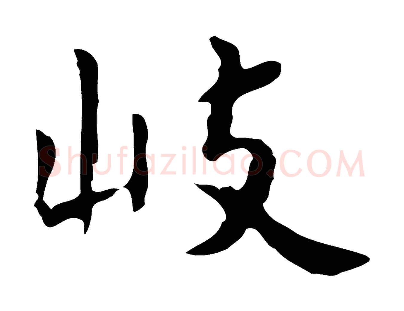 岐毛笔行楷写法,摘自明代祝允明刘基诗