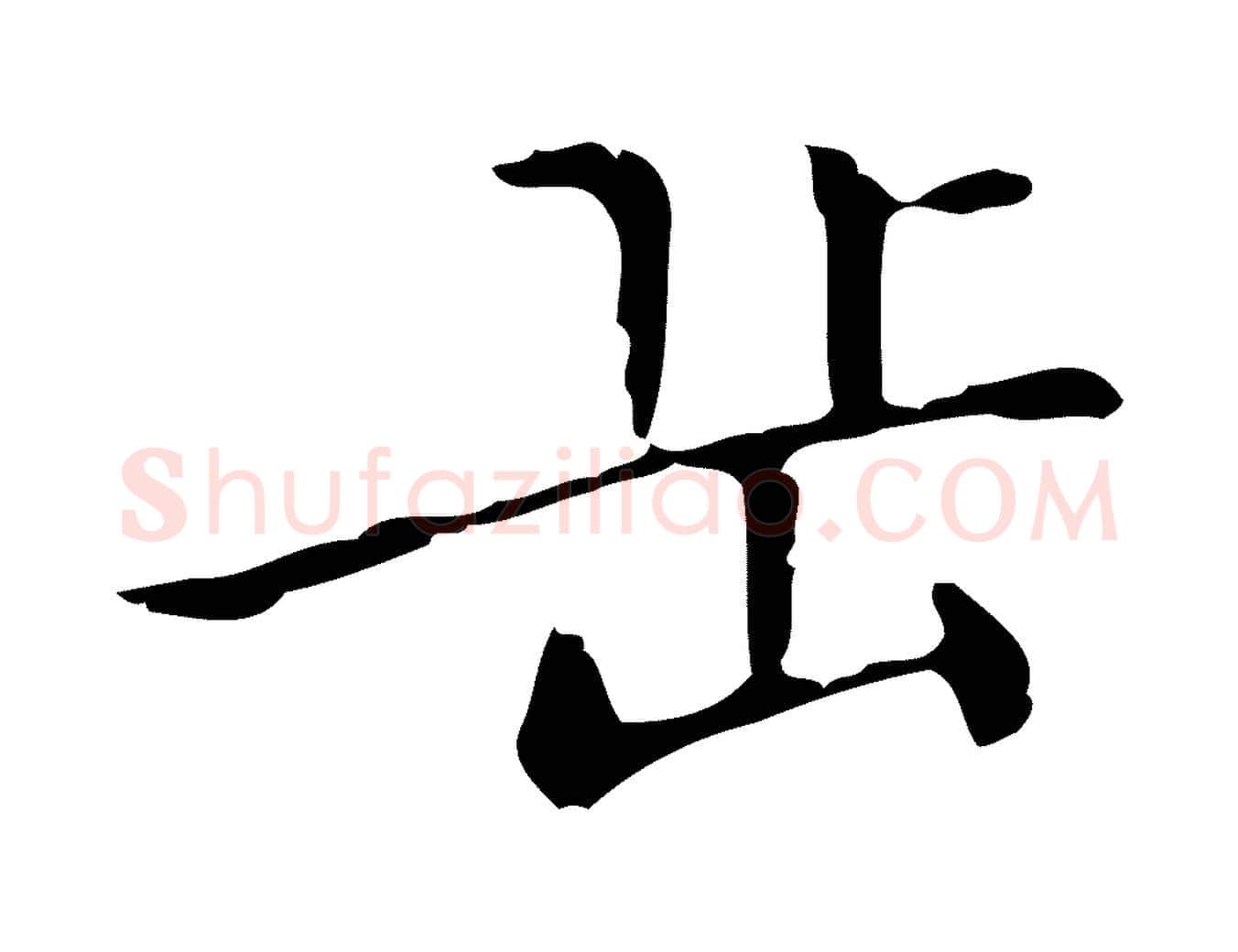 岳毛笔行楷写法,摘自明代祝允明刘基诗
