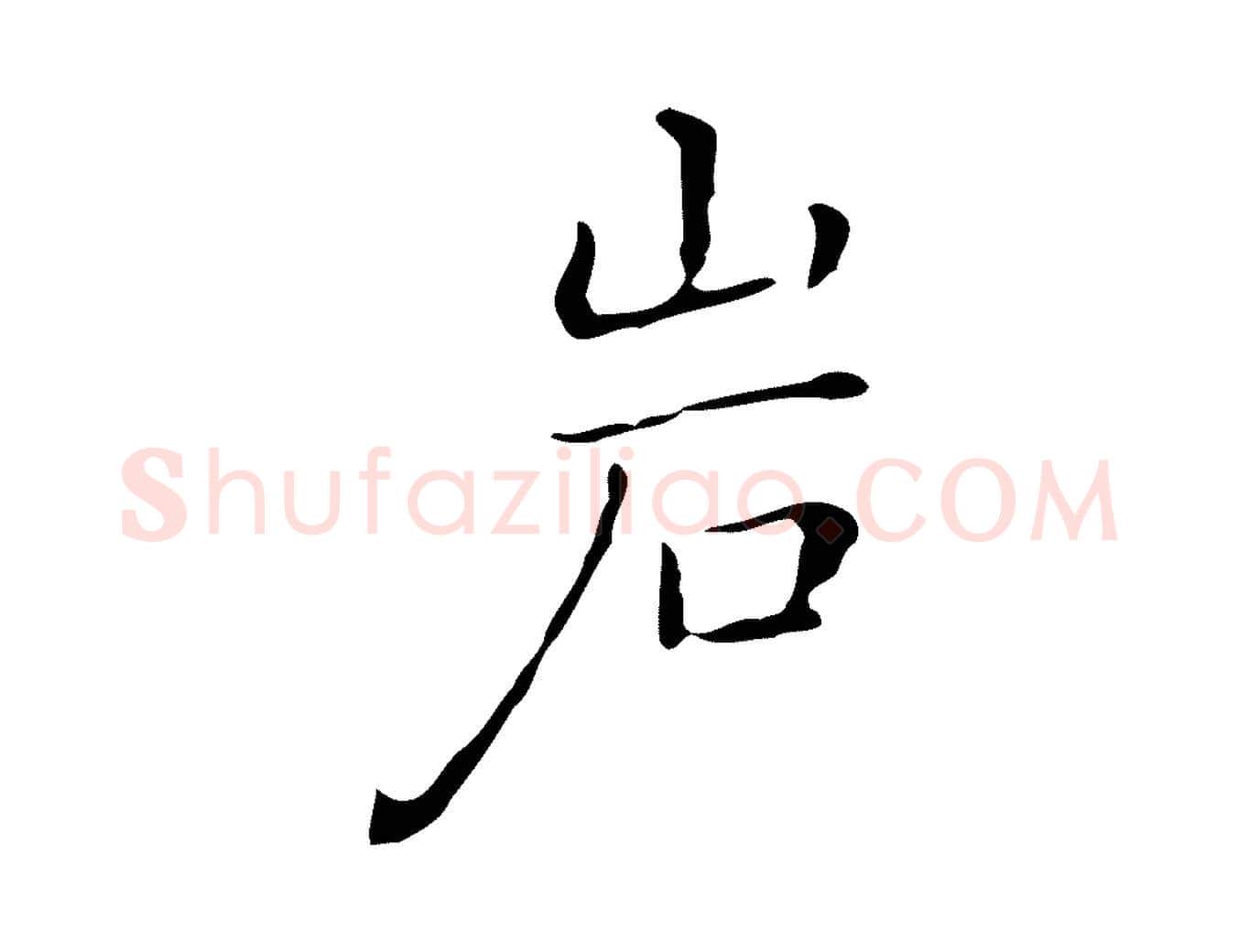 巖毛笔行楷写法,摘自明代祝允明刘基诗