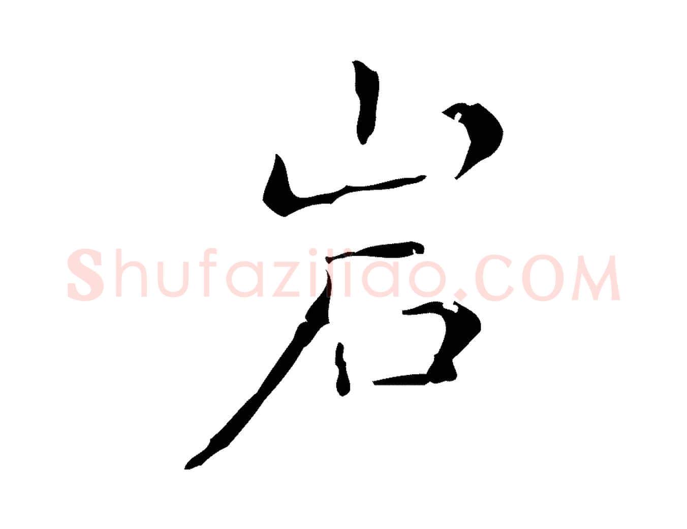 巖毛笔行楷写法,摘自明代祝允明刘基诗