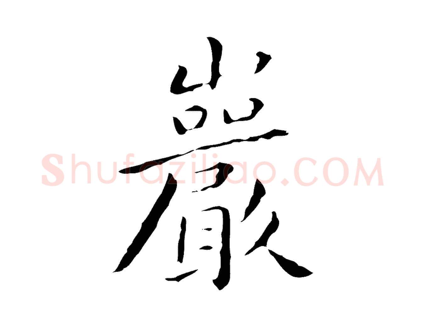 巖毛笔行楷写法,摘自明代祝允明刘基诗