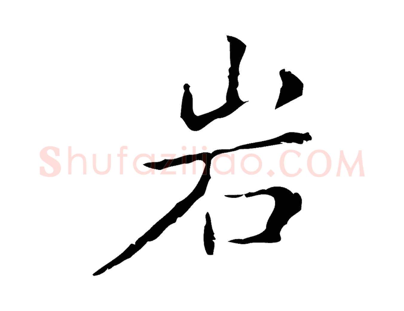 巖毛笔行楷写法,摘自明代祝允明刘基诗