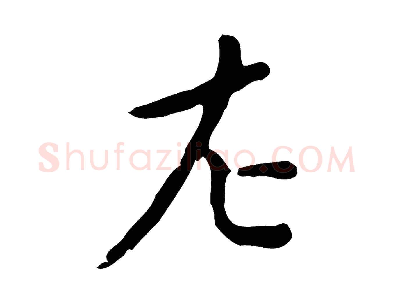 左毛笔行楷写法,摘自明代祝允明刘基诗