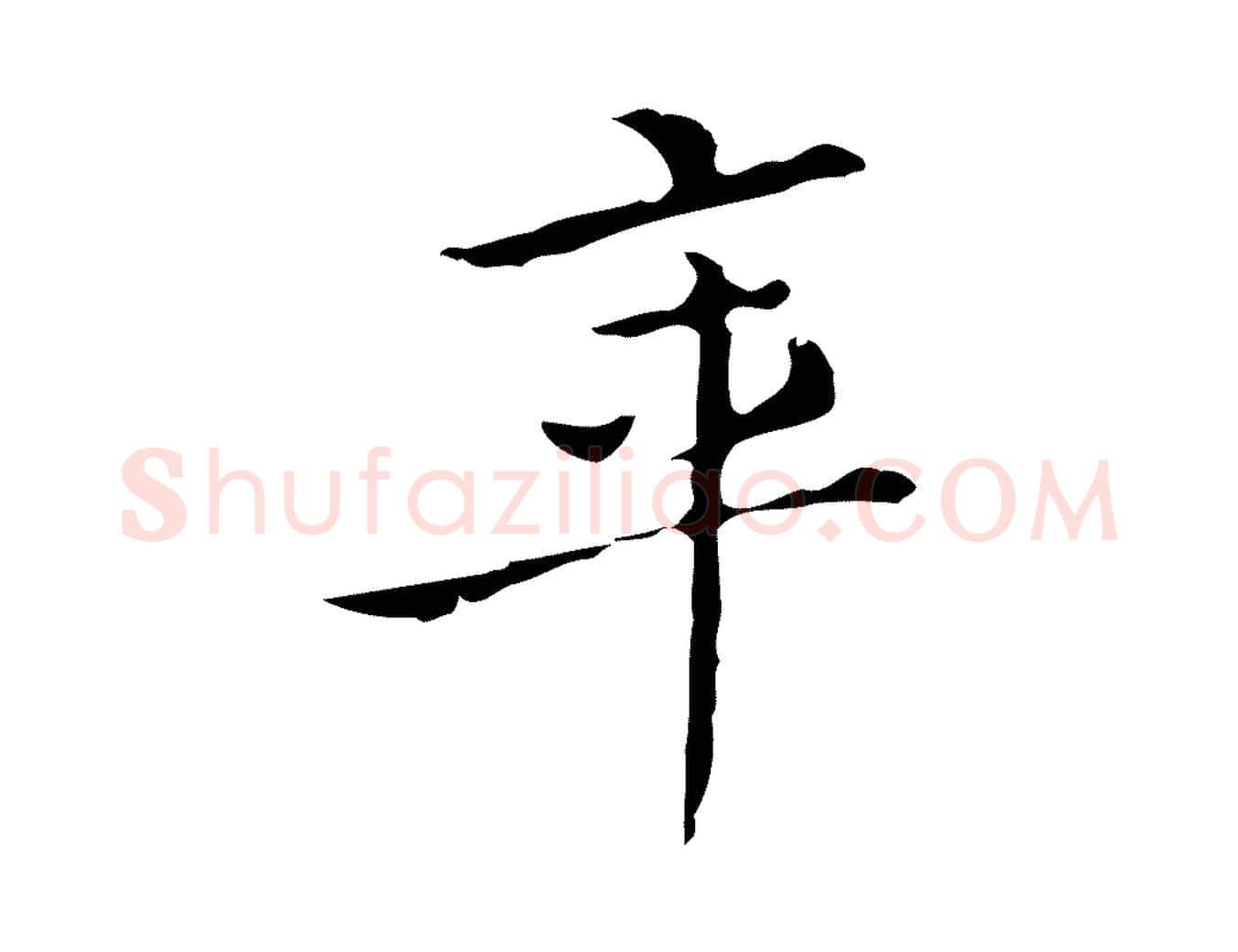 年毛笔行楷写法,摘自明代祝允明刘基诗