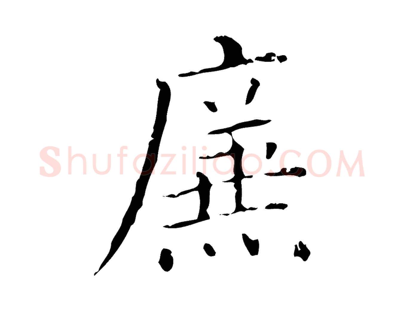 廉毛笔行楷写法,摘自明代祝允明刘基诗