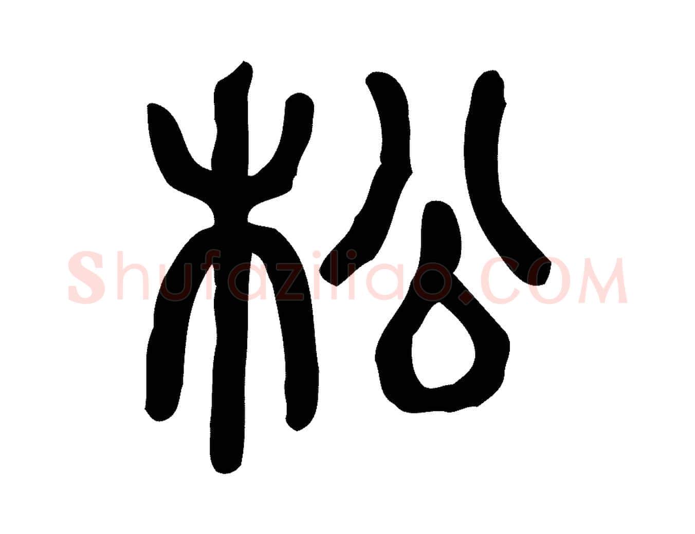 松毛笔行楷写法,摘自东汉许慎说文解字