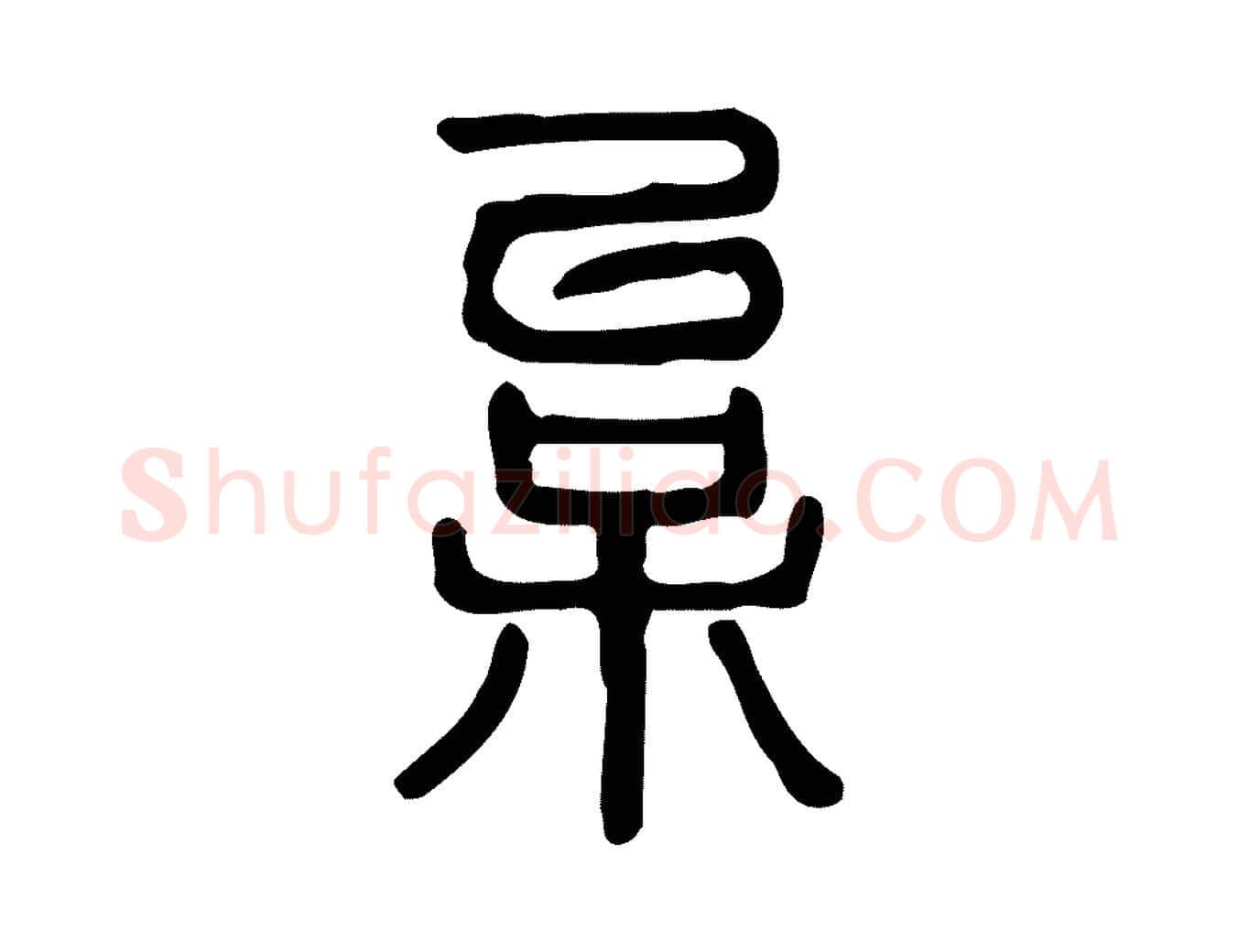 枲毛笔行楷写法,摘自东汉许慎说文解字