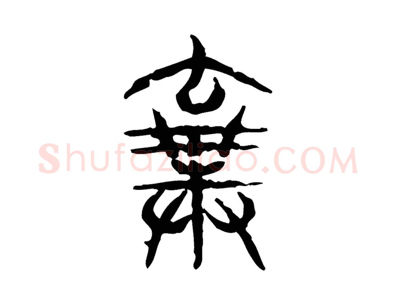 棄毛笔行楷写法,摘自东汉许慎说文解字