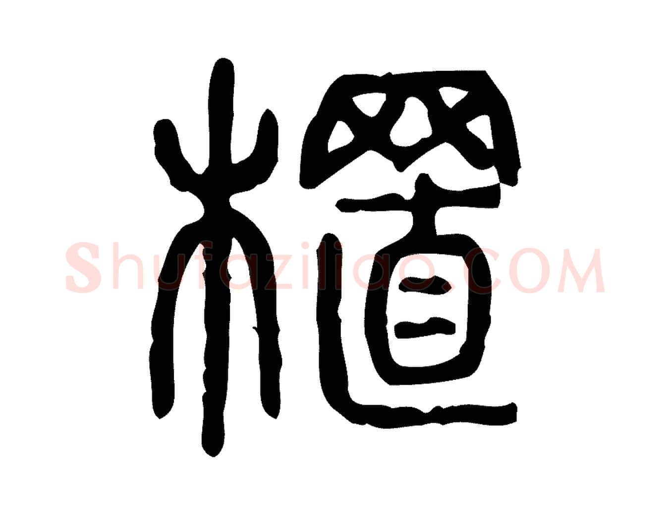 植毛笔行楷写法,摘自东汉许慎说文解字
