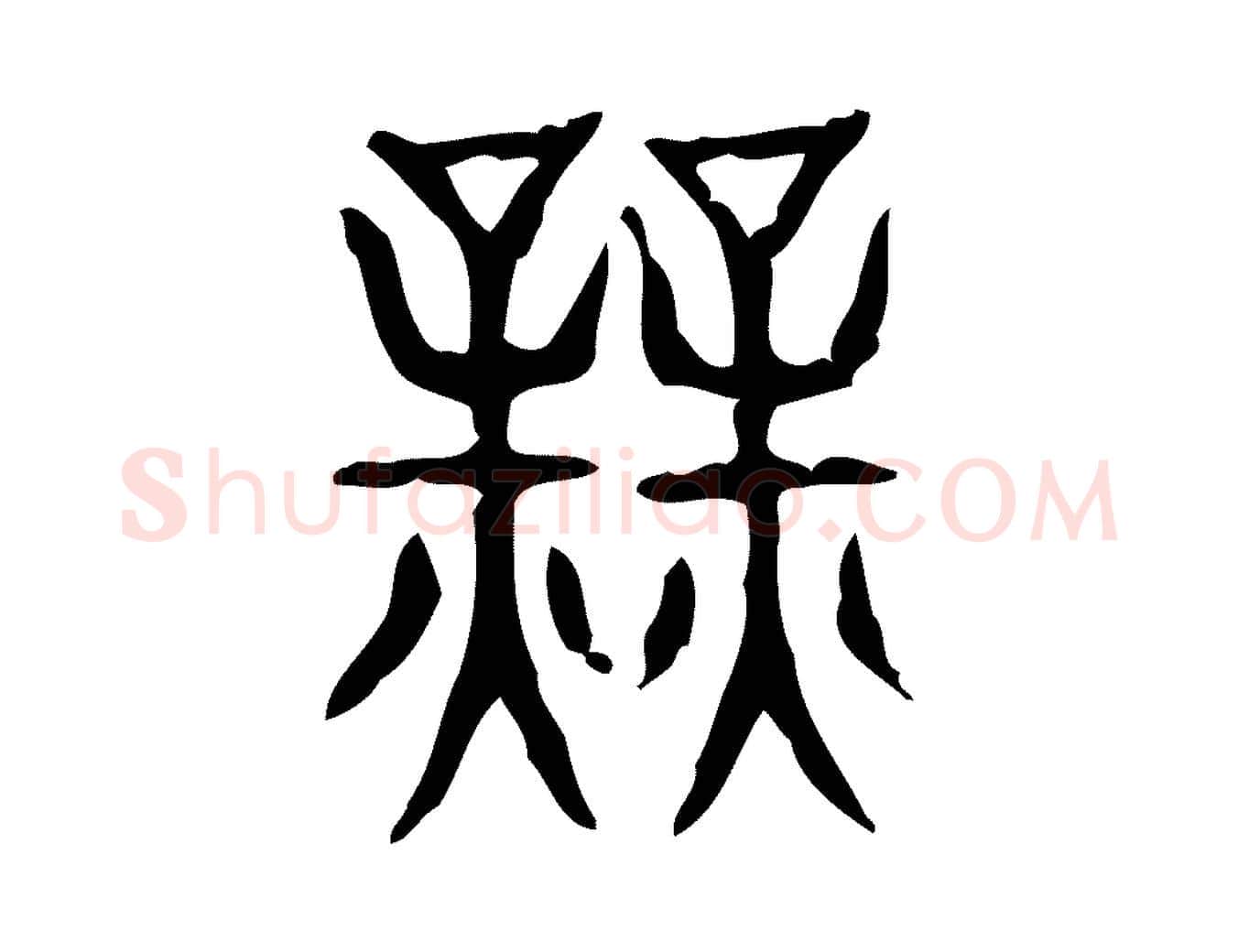 業毛笔行楷写法,摘自东汉许慎说文解字