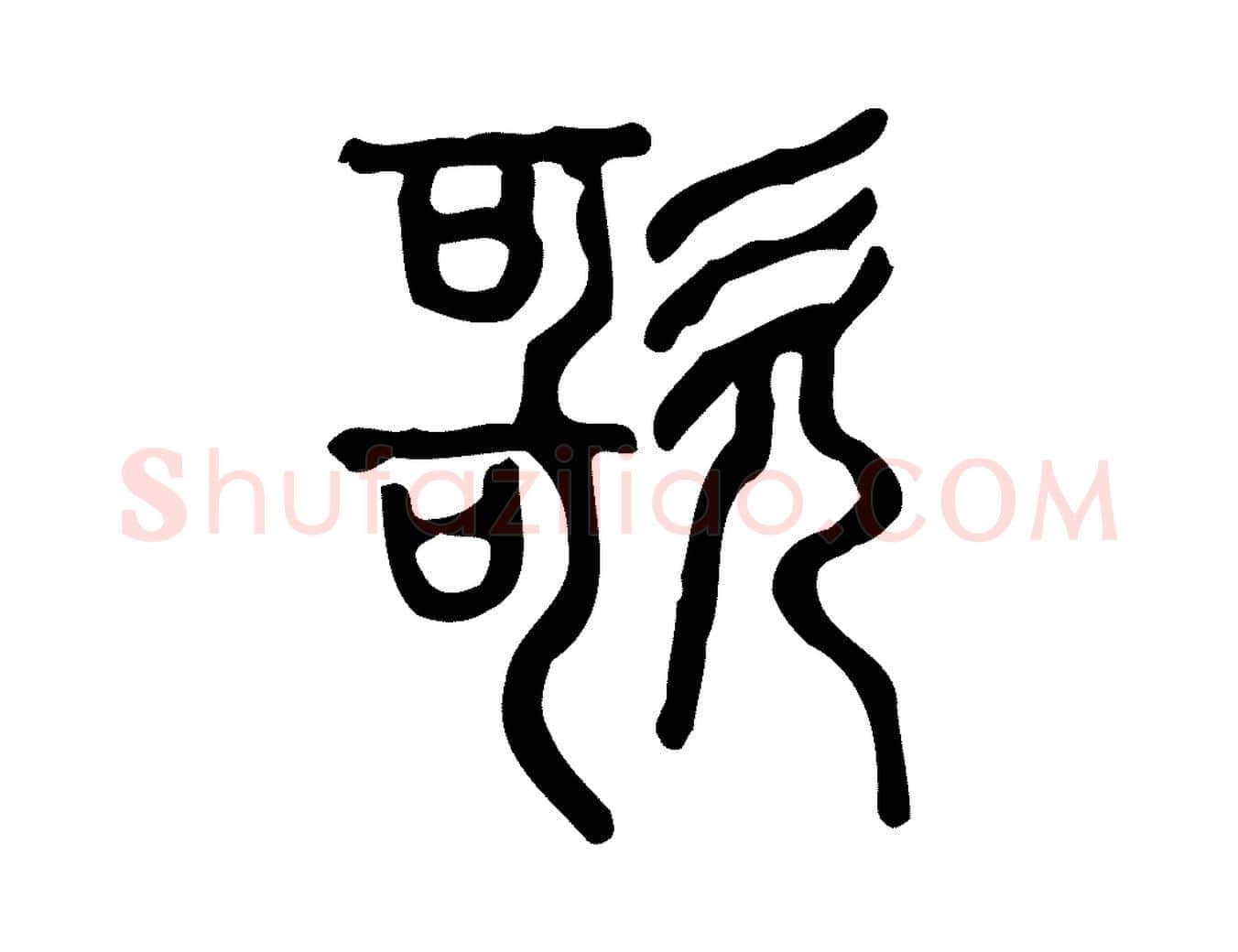 歌毛笔行楷写法,摘自东汉许慎说文解字
