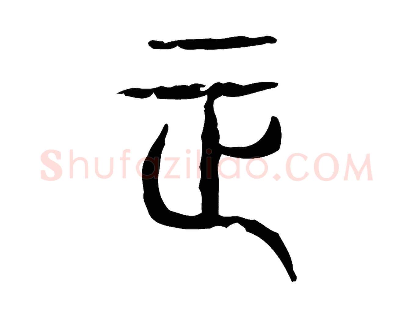 正毛笔行楷写法,摘自东汉许慎说文解字