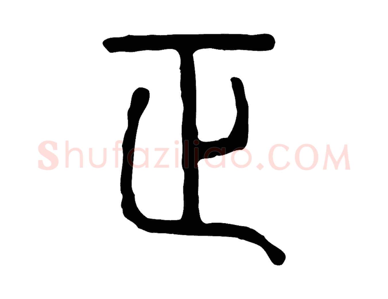 正毛笔行楷写法,摘自东汉许慎说文解字