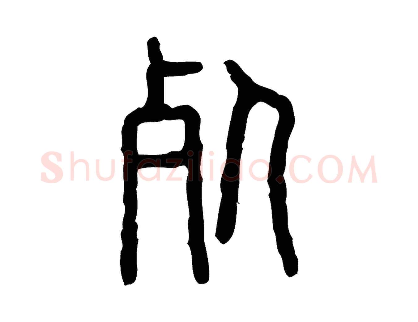 死毛笔行楷写法,摘自东汉许慎说文解字