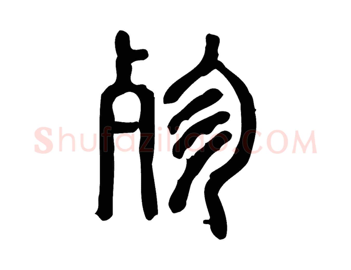 殄毛笔行楷写法,摘自东汉许慎说文解字