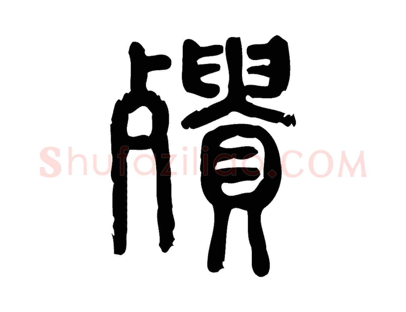 殨毛笔行楷写法,摘自东汉许慎说文解字